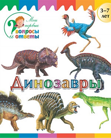 Орехов А. Динозавры. 3-7 лет