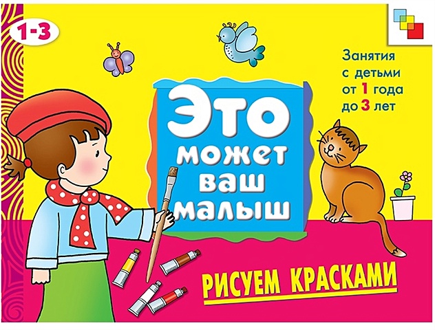 янушко е эмвм наклей картинку художественный альбом для занятий с детьми 1 3 лет Янушко Е. ЭМВМ Рисуем красками . Художественный альбом для занятий с детьми 1-3 лет.