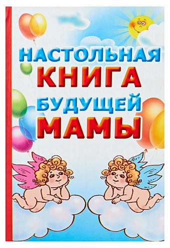 Кановская Мария Борисовна Настольная книга будущей мамы