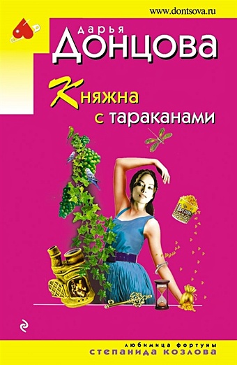 Донцова Дарья Аркадьевна Княжна с тараканами