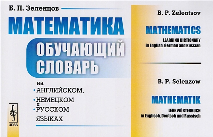 Зеленцов Б. Математика: Обучающий словарь на английском, немецком и русском языках