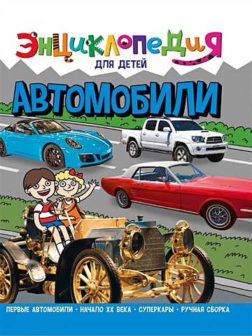 Тяжлова О. Энциклопедия для детей. Автомобили