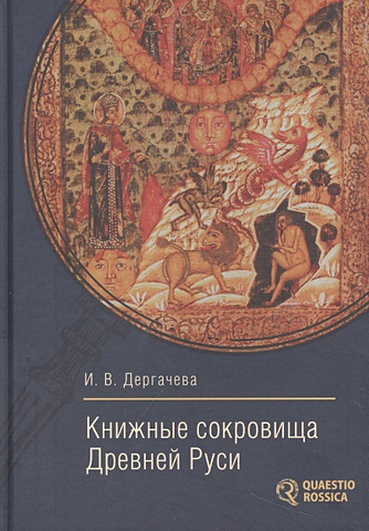 Дергачева И.В. Книжные сокровища Древней Руси цена и фото