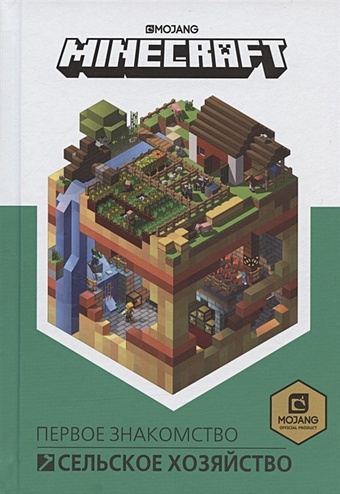 Токарев Б. Minecraft. Сельское хозяйство. Первое знакомство токарев б маркетинговые исследования учебник 2 изд токарев б инфра м