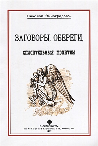 Виноградов Н. Заговоры, обереги, спасительные молитвы защитная книга заговоры обереги молитвы