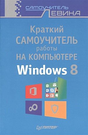 цена Левин А. Краткий самоучитель работы на компьютере Windows 8
