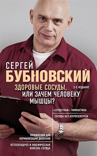 Бубновский Сергей Михайлович Здоровые сосуды, или Зачем человеку мышцы? 2-е издание