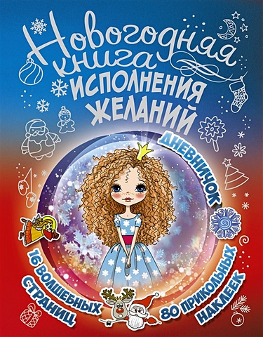 Иолтуховская Екатерина Александровна Новогодняя книга исполнения желаний