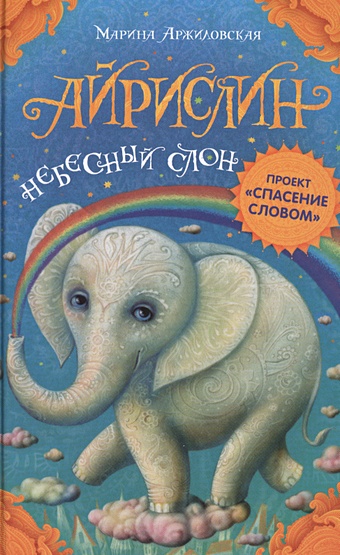 Аржиловская Марина Александровна Айрислин — небесный слон