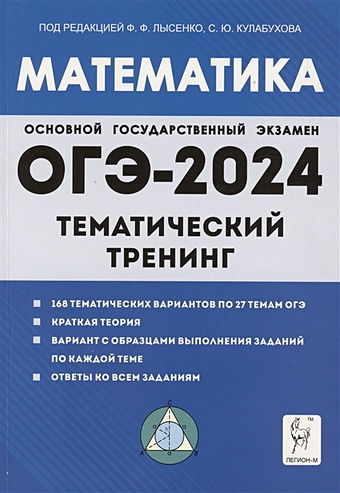 Лысенко Ф., Кулабухов С. (ред.) Математика. ОГЭ-2024. 9 класс. Тематический тренинг