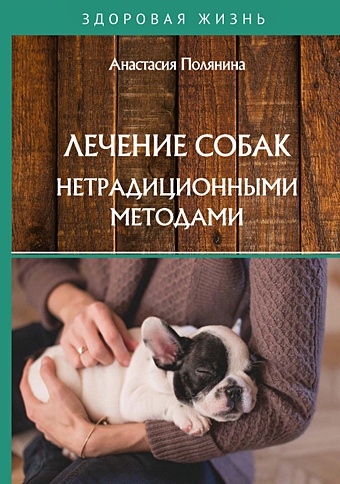 Полянина А. Лечение собак нетрадиционными методами