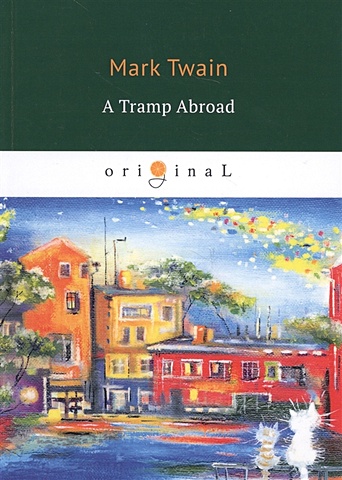 Twain M. A Tramp Abroad = Бродяга за границей: на англ.яз harris kamala the truths we hold an american journey