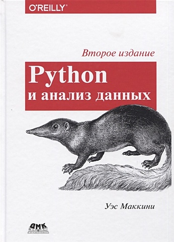 маккини уэс python и анализ данных Маккини У. Python и анализ данных. Первичная обработка данных с применением pandas, NumPy и Ipython
