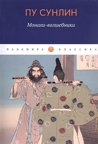 Пу С. Монахи-волшебники: рассказы пу сунлин монахи волшебники рассказы