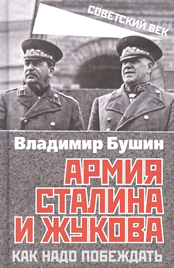 Бушин В.С. Армия Сталина и Жукова. Как надо побеждать