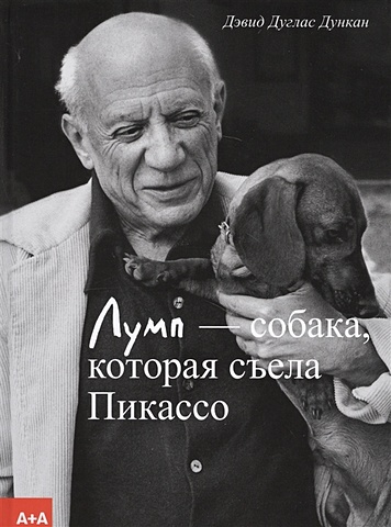 видмайер пикассо о пикассо интимный портрет Дункан Д. Лумп - собака, которая съела Пикассо