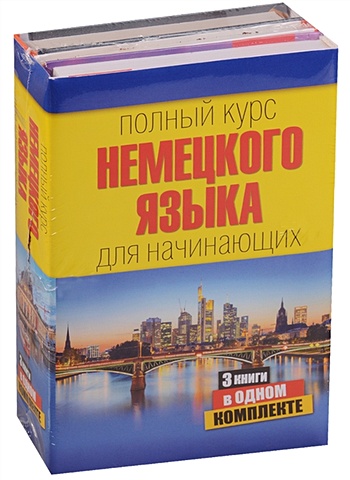 Полный курс немецкого языка для начинающих полный курс французского языка для начинающих комплект из 3 х книг
