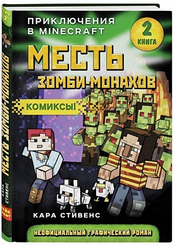 комикс приключения в minecraft пророчество ока края книга 3 Стивенс Кара Месть зомби-монахов. Книга 2