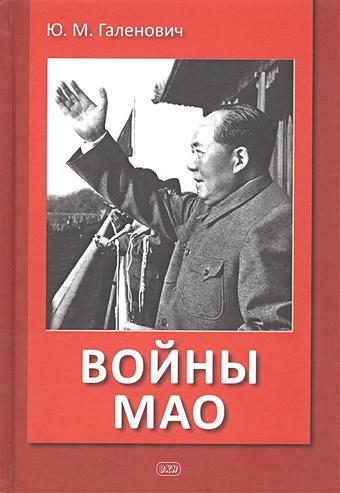 Галенович Ю. Войны Мао галенович юрий михайлович сталин и мао друзья и соперники