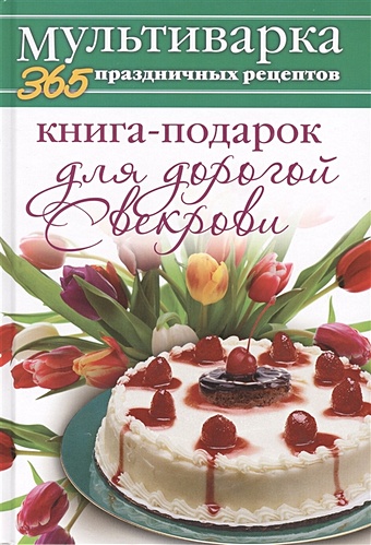 Гаврилова А. Книга-подарок для дорогой Свекрови