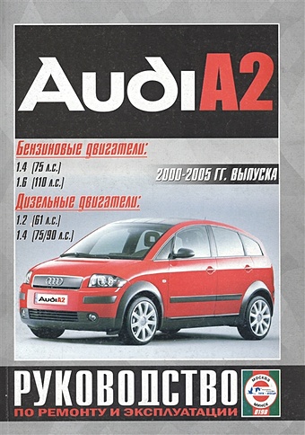 Audi A2. 2000-2005 гг. выпуска. Бензиновые двигатели: 1.4, 1.6. Дизельные двигатели: 1.2, 1.4. Руководство по ремонту и эксплуатации audi a4 руководство по ремонту и эксплуатации бензиновые двигатели дизельные двигатели 2001 2005 гг выпуска