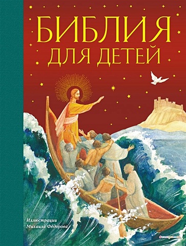 Воздвиженский П. Библия для детей (ил. М. Федорова) (с грифом РПЦ)