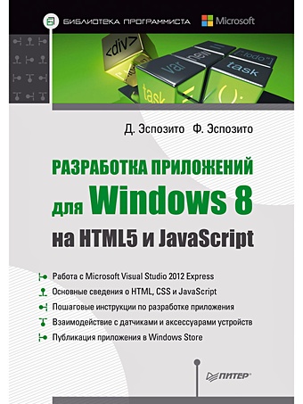Эспозито Джон Разработка приложений для Windows 8 на HTML5 и JavaScript роджерс рик ломбардо джон медниекс зигурд мейк блейк android разработка приложений