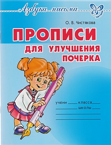 открытка поздравительная арт Чистякова О. Прописи для улучшения почерка