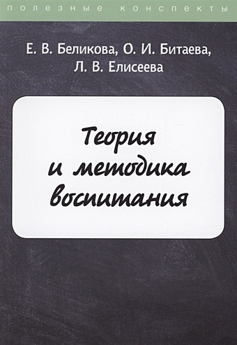 Беликова Е., Битаева О., Елисеева Л. Теория и методика воспитания теория и методика воспитания