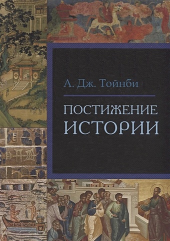 Тойнби А. Постижение истории каргин е а православная цивилизация история идеи