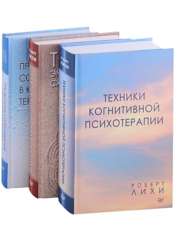 Лихи Р. Важные книги по КПТ: Техники когнитивной психотерапии... (комплект из 3 книг) техники когнитивной психотерапии лихи р