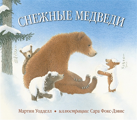 Уодделл М. Снежные медведи магнитная игра медвежата на севере