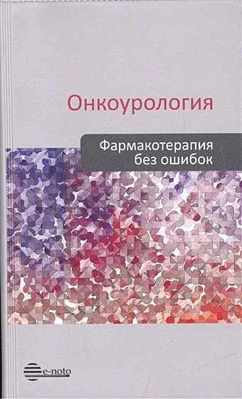 Русаков И., Борисов В. (ред.) Онкоурология. Фармакотерапия без ошибок. Руководство для врачей