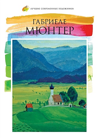 шуллер габриеле тоскана и прованс акриловая живопись Габриеле Мюнтер (1877-1962)