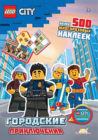 AMEET Studio LEGO City. Городские приключения. Более 500 многоразовых наклеек