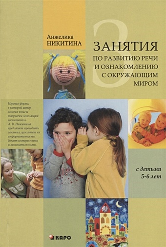 Никитина А. Занятия по развитию речи и ознакомлению с окружающим миром с детьми 5-6 лет