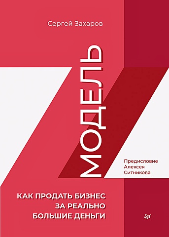 инвестиционный банкир Захаров С. Модель Z. Как продать бизнес за реально большие деньги