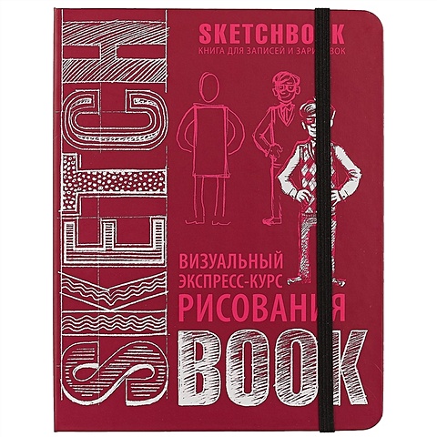 SketchBook: Визуальный экспресс-курс по рисованию, вишневый скетчбук с уроками внутри визуальный экспресс курс по рисованию жёлтый