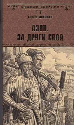 за други своя твердая обложка хрестоматия православного воина зверев с голубева е Мильшин С. Азов. За други своя