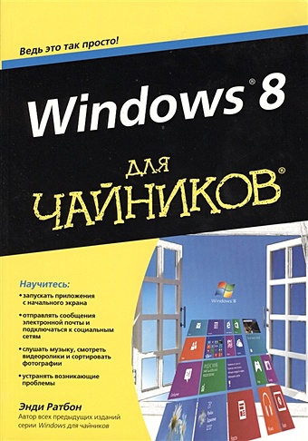 Ратбон Э. Windows 8 для чайников ратбон энди windows 10 для чайников