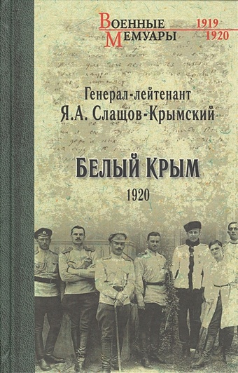 Слащов-Крымский Я. Белый Крым. 1920
