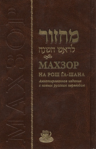 Махзор на Рош Га-Шана. Аннотированное издание с новым русским переводом