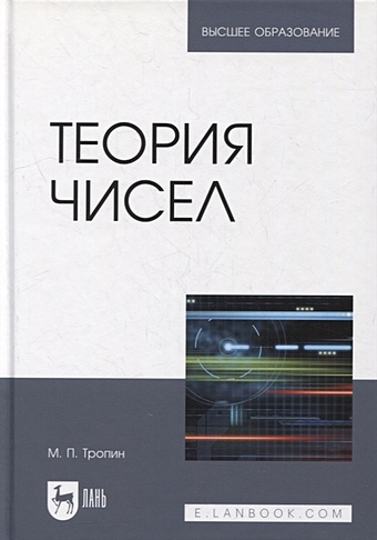 Тропин М. Теория чисел: учебник для вузов тропин м теория чисел учебник для вузов