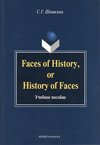 Шишкина С. Faces of History, or History in Faces. Учебное пособие