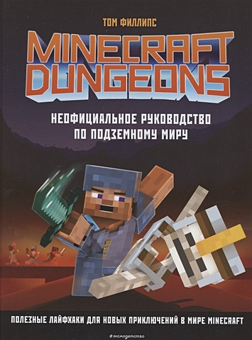 Филлипс Том Minecraft Dungeons. Неофициальное руководство по подземному миру minecraft dungeons подземный мир руководство для героя