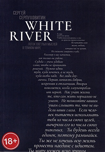 Серпуховитин С. White river. Поток светлых мыслей в темном мире