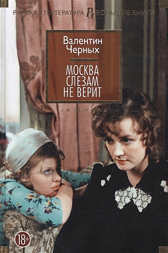 Черных В. Москва слезам не верит printio открытка 15x15 см mood москва слезам не верит