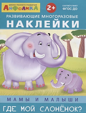 Новосельцева А., Шестакова И. (отв. Ред.) Развивающие многоразовые наклейки. Мамы и малыши. Где мой слоненок?