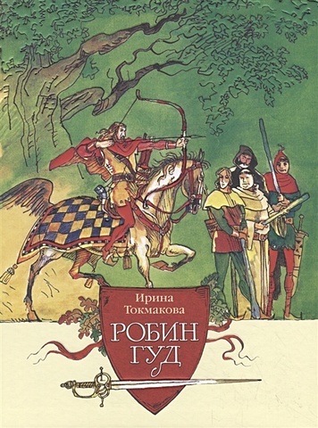 Токмакова И. Робин Гуд том и джерри робин гуд и мышь весельчак региональное издание