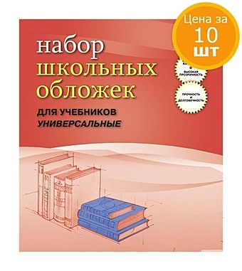 Обложки для учебников Апплика, 10шт., универсальная, прозрачная с клапаном 233х455, 110мкм, ПВХ цена и фото